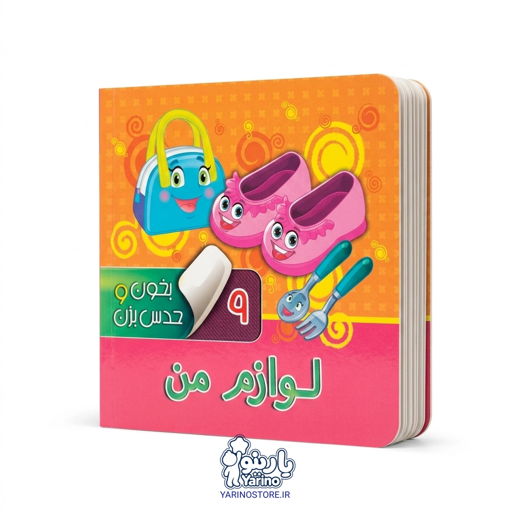 تصویر کتاب بخون و حدس بزن 9: لوازم من، کتاب کودک و خردسال از برند انتشارات آریا نوین