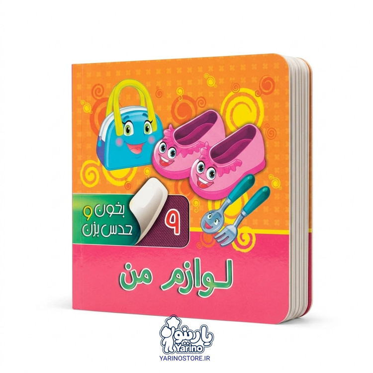 تصویر کتاب بخون و حدس بزن 9: لوازم من، کتاب کودک و خردسال از برند انتشارات آریا نوین