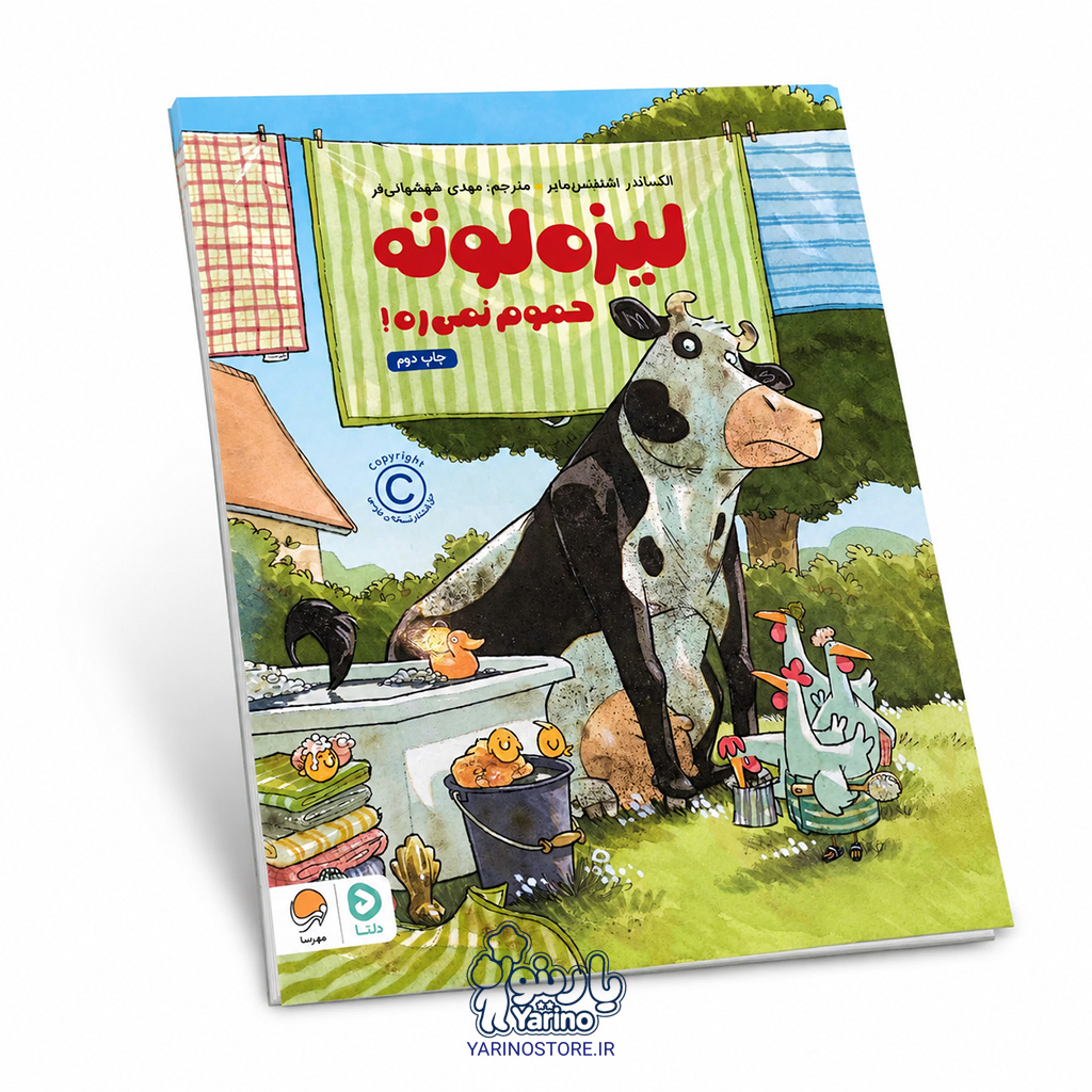 تصویر کتاب لیزه لوته حموم نمی‌ره، دنیای داستان از برند مهرسا