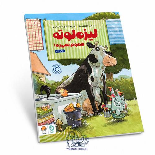 تصویر کتاب لیزه لوته حموم نمیره، دنیای داستان از برند مهرسا