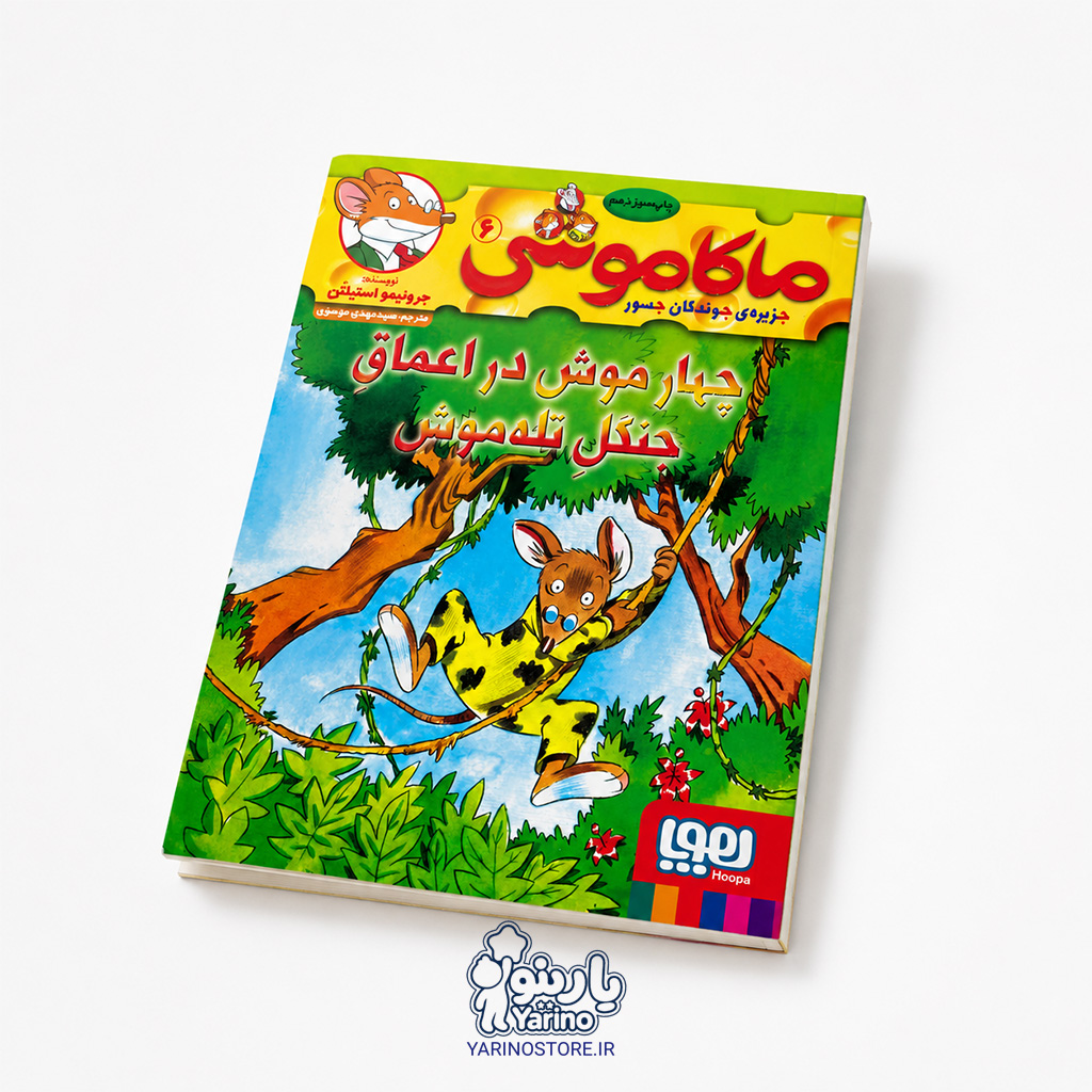 تصویر کتاب چهار موش در اعماق جنگل تله موش، کتاب کودک و خردسال از برند هوپا