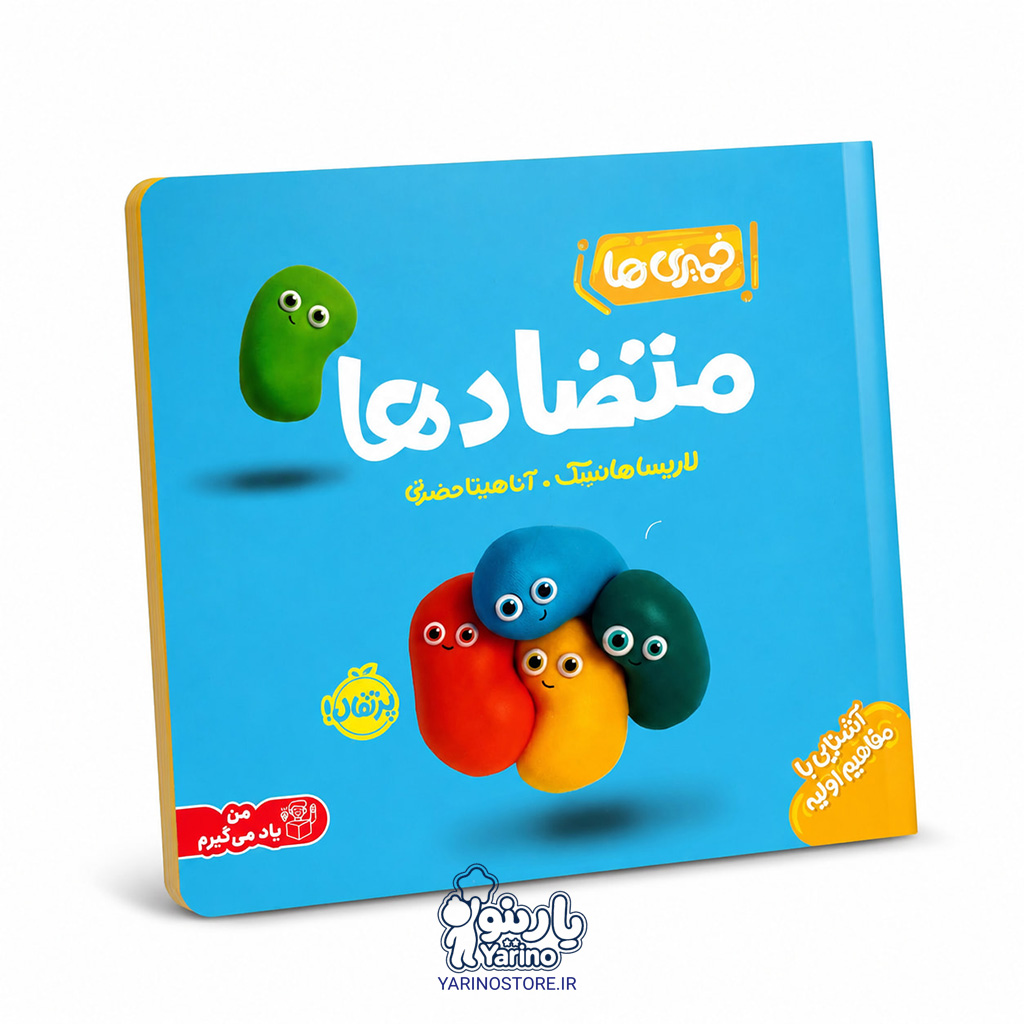 تصویر کتاب خمیری‌ها: متضادها، کتاب کودک و خردسال از برند انتشارات پرتقال