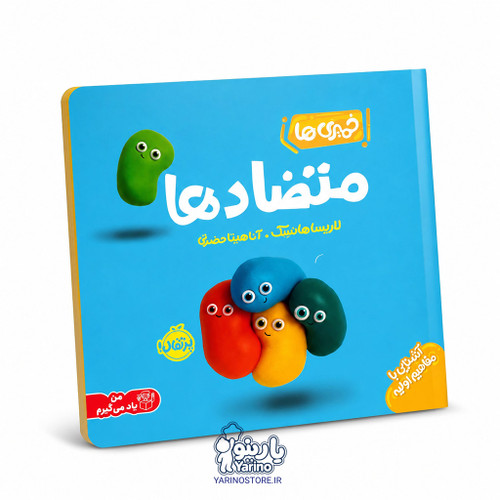 تصویر کتاب خمیریها: متضادها، کتاب کودک و خردسال از برند انتشارات پرتقال