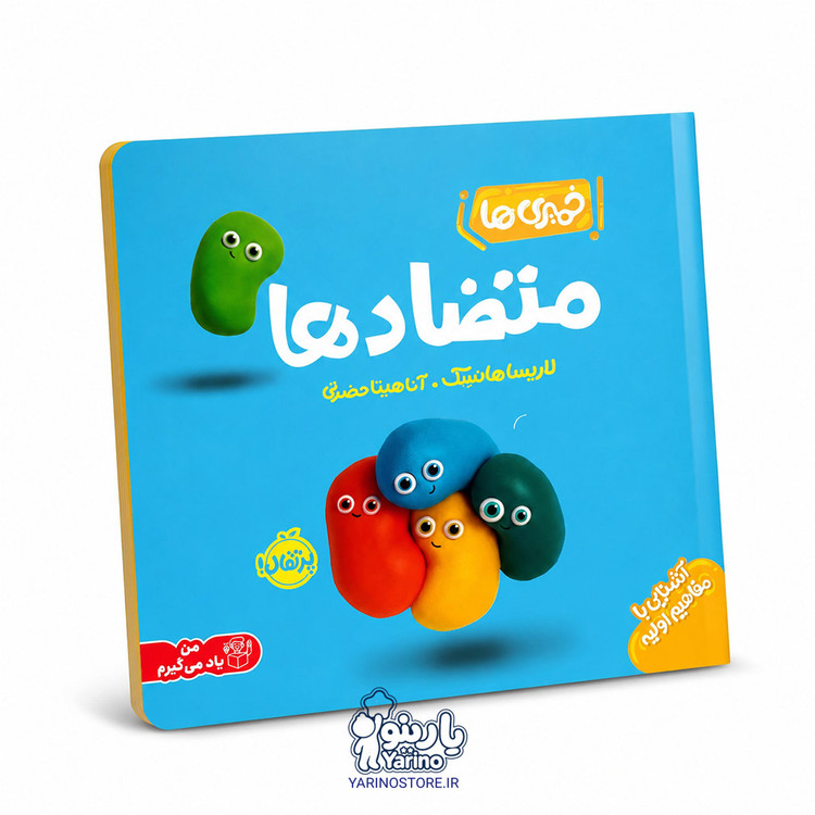 تصویر کتاب خمیریها: متضادها، کتاب کودک و خردسال از برند انتشارات پرتقال