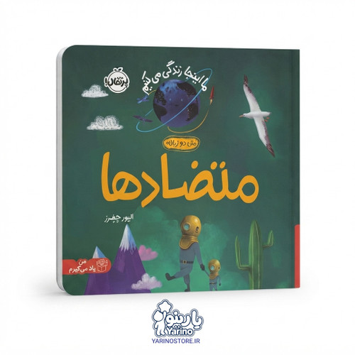 تصویر کتاب ما اینجا زندگی میکنیم: متضادها (انتشارات پرتقال) (0 تا 3 سال)، کتاب کودک و خردسال از برند انتشارات پرتقال