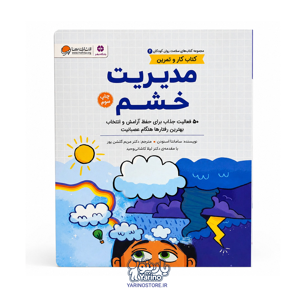 تصویر کتاب مدیریت خشم، کتاب کودک و خردسال از برند مهرسا