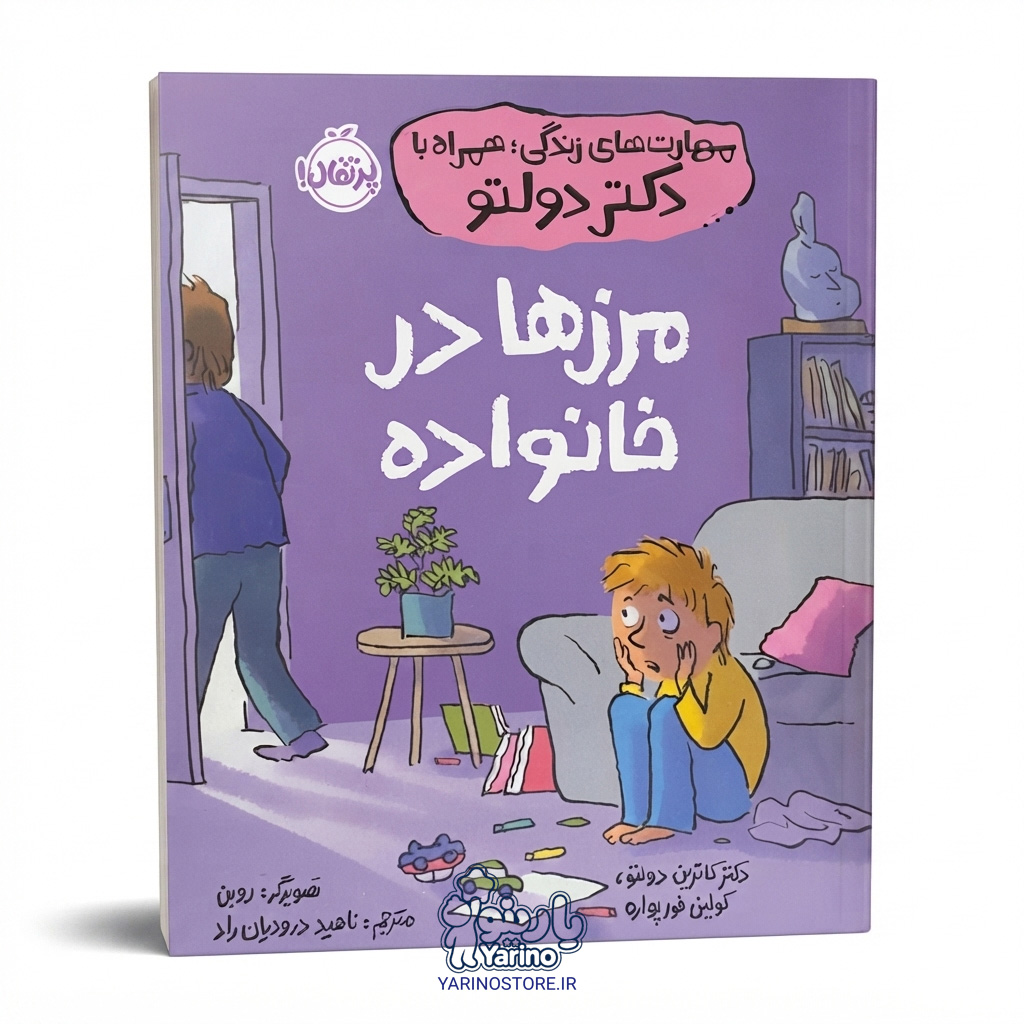 تصویر کتاب مهارت‌های زندگی؛ همراه با دکتر دولتو: مرزها در خانواده (انتشارات پرتقال) (0 تا 3 سال)، کتاب کودک و خردسال از برند انتشارات پرتقال