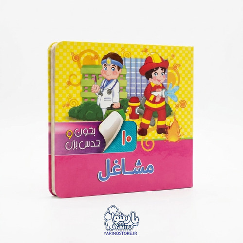 تصویر کتاب بخون و حدس بزن 10: مشاغل، کتاب کودک و خردسال از برند انتشارات آریا نوین
