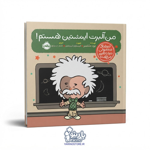 تصویر کتاب آدمهای معمولی دنیا را تغییر میدهند: من آلبرت اینشتین هستم! (انتشارات پرتقال) (7 تا 12 سال)، کتاب کودک و خردسال از برند انتشارات پرتقال