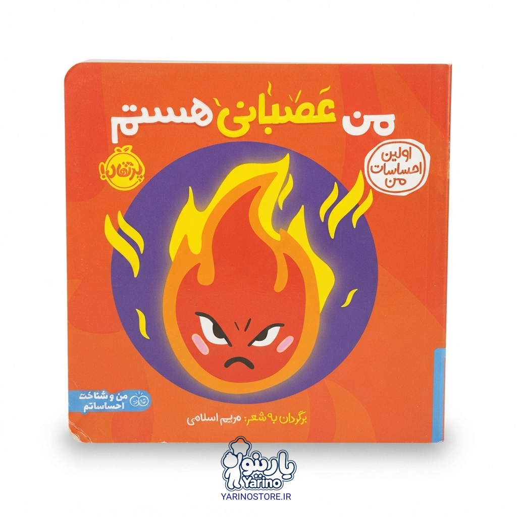 تصویر کتاب اولین احساسات من: من عصبانی هستم (انتشارات پرتقال) (3 تا 7 سال)، کتاب کودک و خردسال از برند انتشارات پرتقال