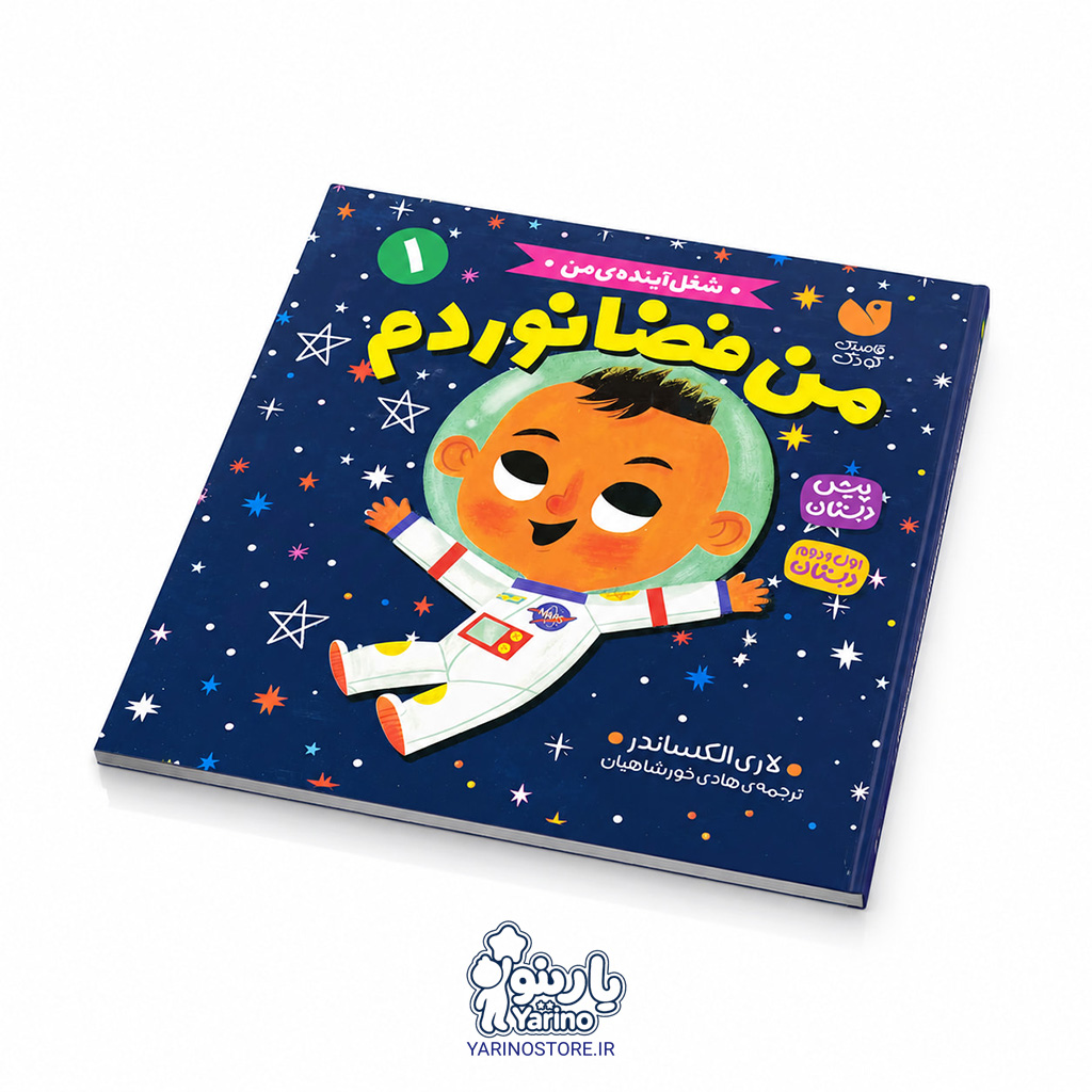تصویر کتاب من فضانوردم، کتاب کودک و خردسال از برند انتشارات ذکر