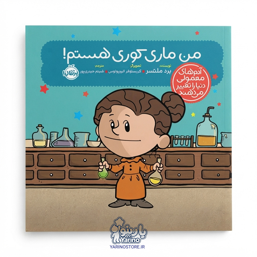 تصویر کتاب آدم‌های معمولی دنیا را تغییر می‌دهند: من ماری کوری هستم! (انتشارات پرتقال) (7 تا 12 سال)، کتاب کودک و خردسال از برند انتشارات پرتقال