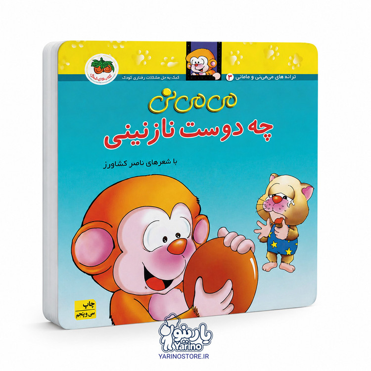 تصویر کتاب میمینی چه دوست نازنینی، کتاب کودک و خردسال از برند انتشارات افق