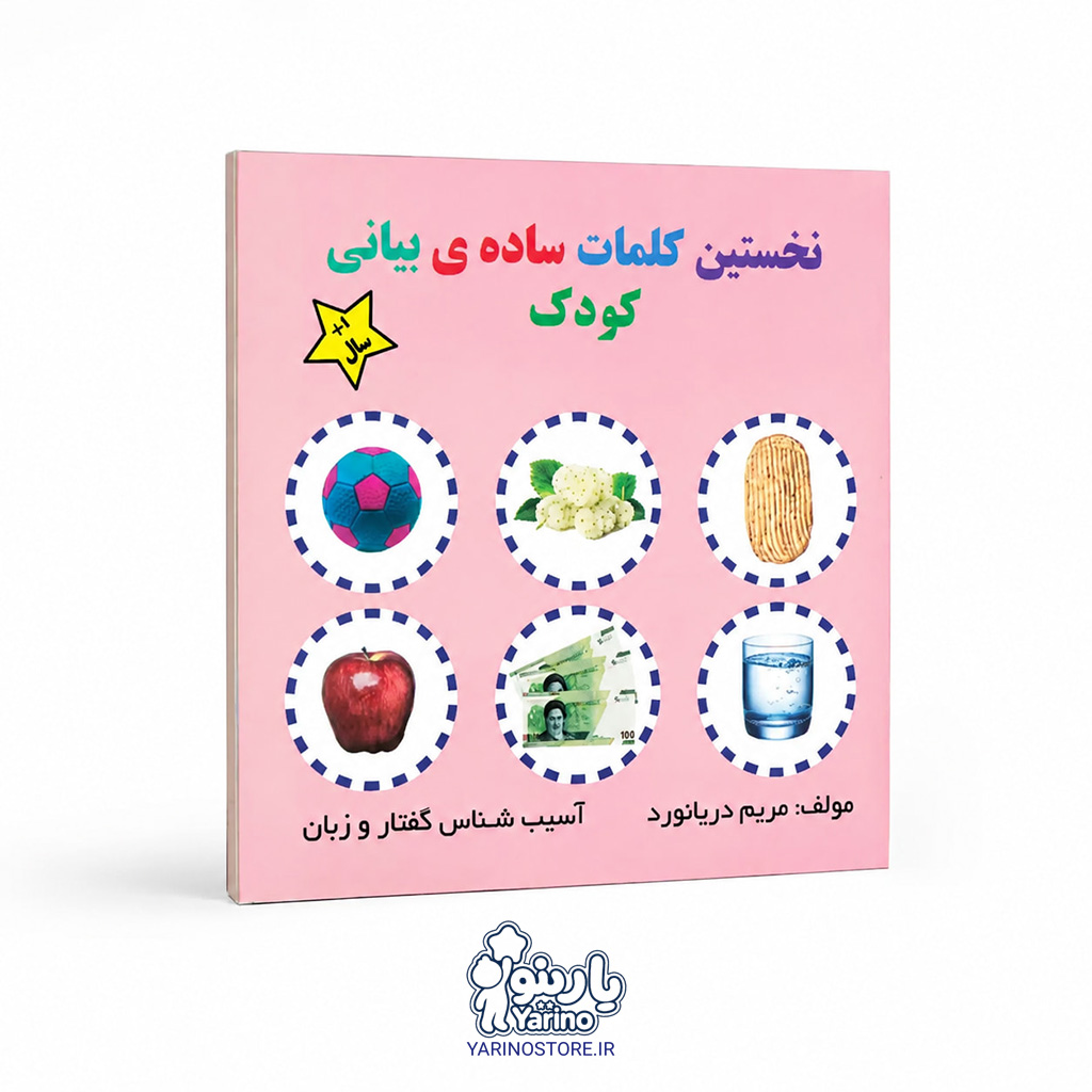 تصویر کتاب نخستین کلمات ساده بیانی کودک، گفتاردرمانی از برند دریانورد