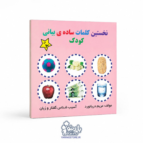 تصویر کتاب نخستین کلمات ساده بیانی کودک، گفتاردرمانی از برند دریانورد