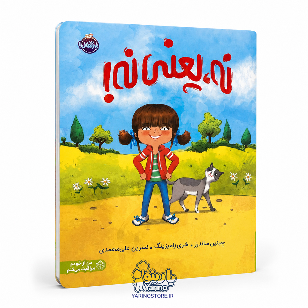 تصویر کتاب نه یعنی نه!، دنیای داستان از برند پرتقال