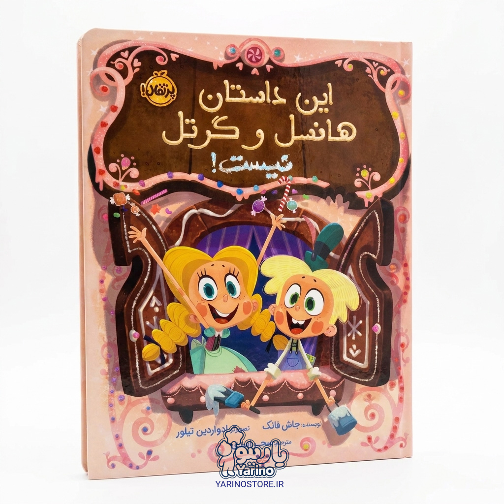 تصویر کتاب این داستان هانسل و گرتل نیست!، کتاب کودک و خردسال از برند انتشارات پرتقال
