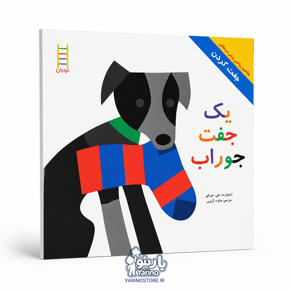 تصویر کتاب یک جفت جوراب، کتاب کودک و خردسال از برند نردبان
