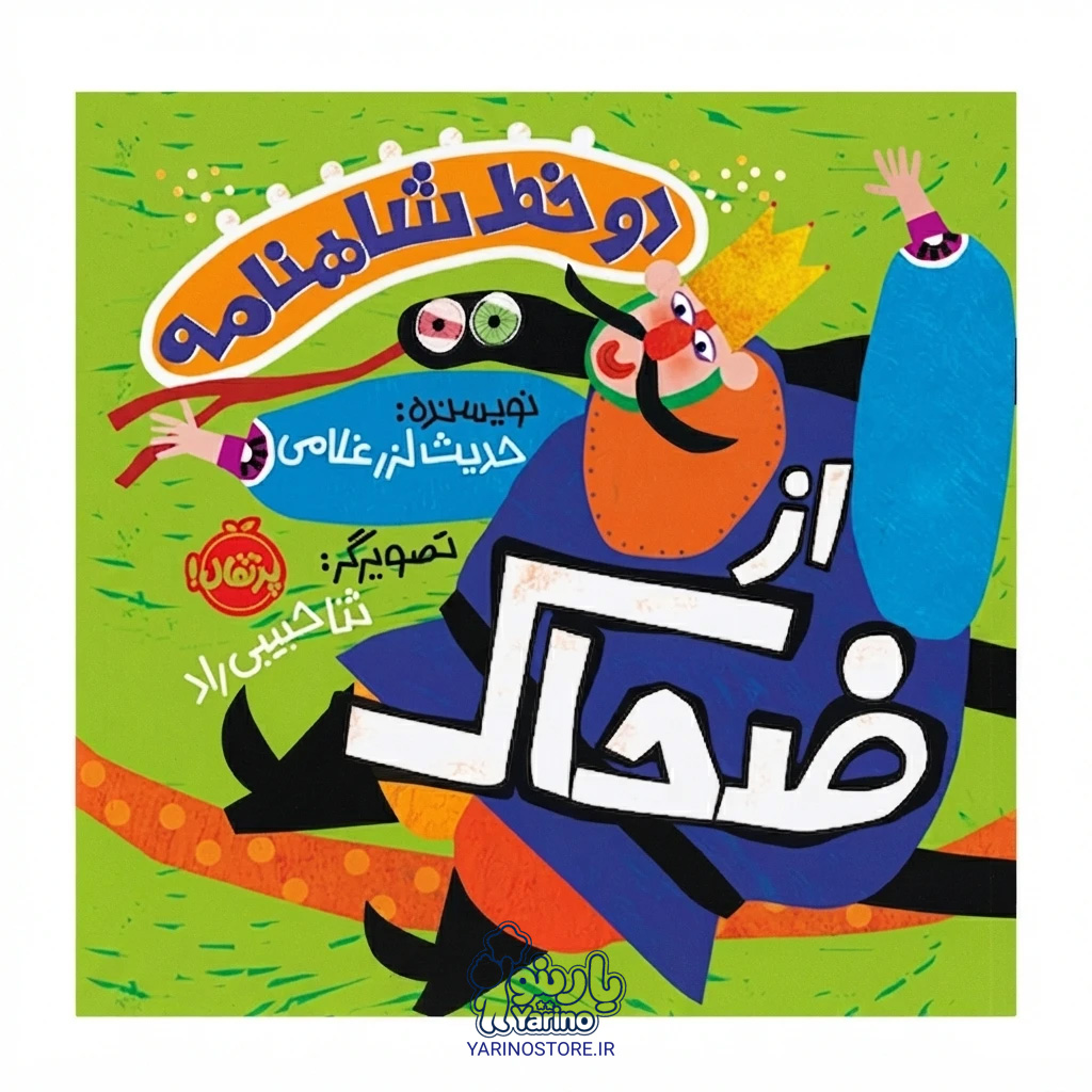 تصویر کتاب دو خط شاهنامه: از ضحاک (انتشارات پرتقال) (3+ سال)، کتاب کودک و خردسال از برند انتشارات پرتقال