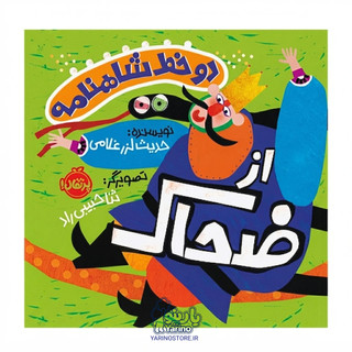 تصویر کتاب دو خط شاهنامه: از ضحاک (انتشارات پرتقال) (3+ سال)، کتاب کودک و خردسال از برند انتشارات پرتقال