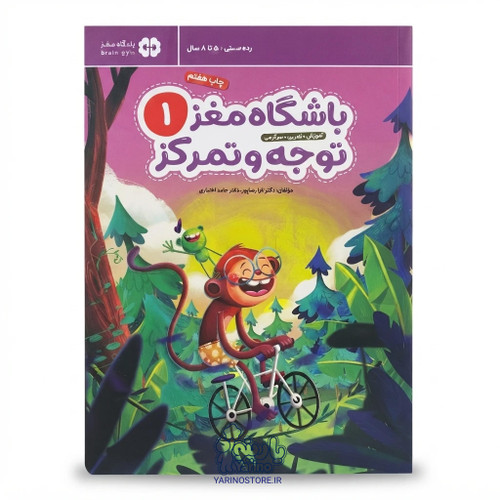 تصویر کتاب باشگاه مغز کودکان توجه تمرکز