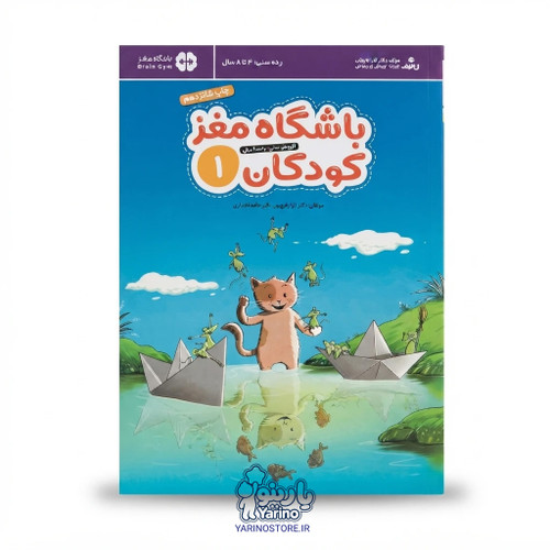 تصویر کتاب باشگاه مغز کودکان 1، کتاب کودک و خردسال از برند مهرسا