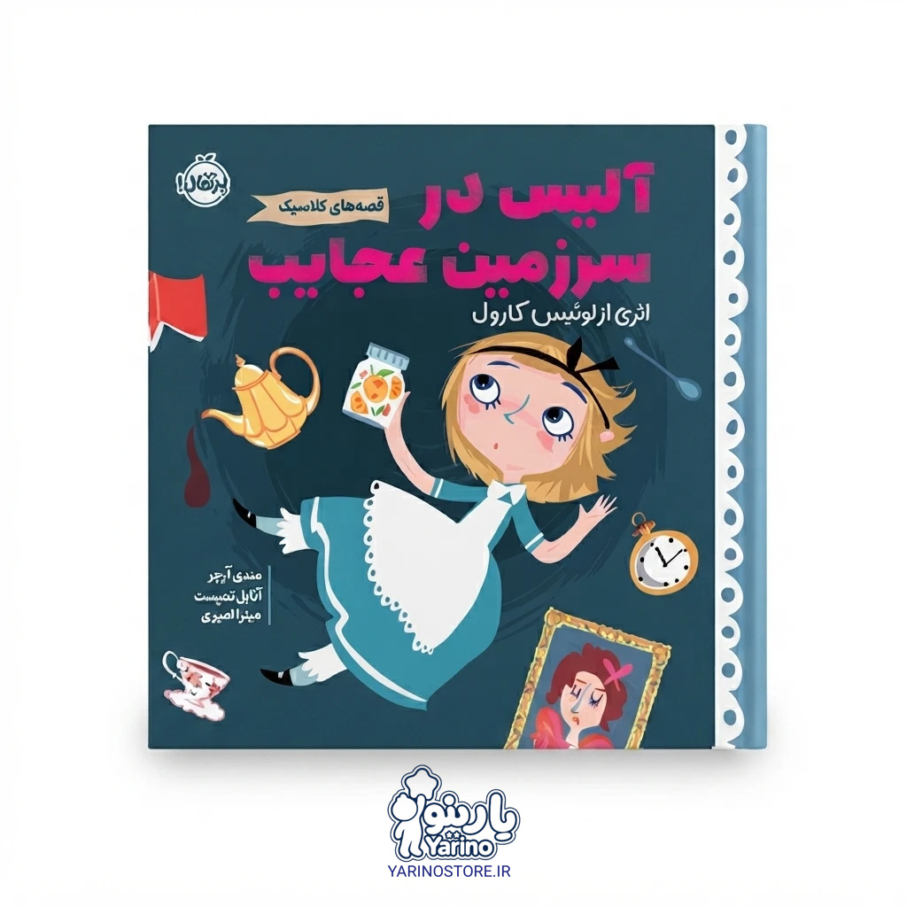 تصویر کتاب قصه‌های کلاسیک: آلیس در سرزمین عجایب (انتشارات پرتقال) (5+ سال)، کتاب کودک و خردسال از برند انتشارات پرتقال