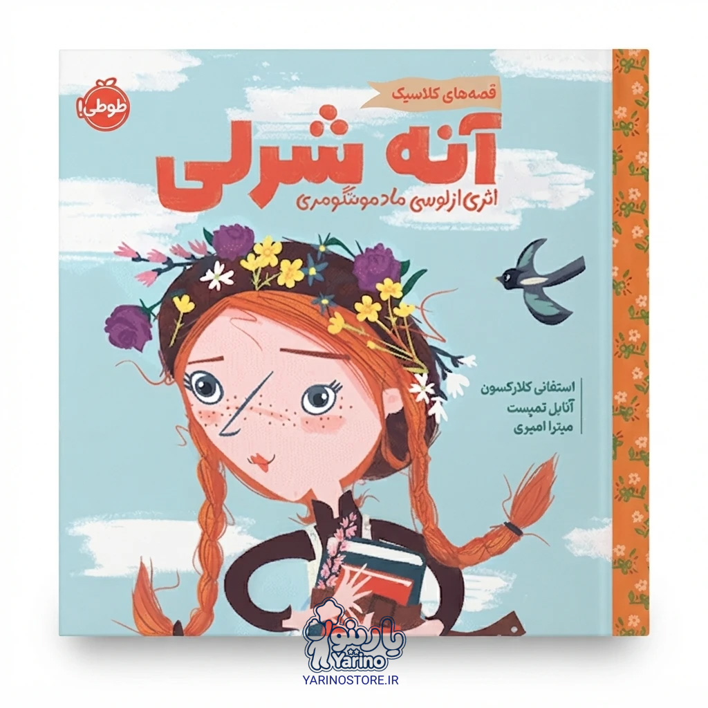 تصویر کتاب قصه‌های کلاسیک: آنه شرلی، اثری از لوسی ماد مونتگومری (انتشارات پرتقال) (5+ سال)، کتاب کودک و خردسال از برند انتشارات پرتقال