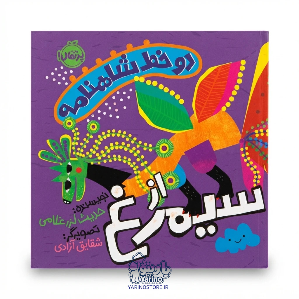 تصویر گتاب دو خط شاهنامه: از سیمرغ (انتشارات پرتقال) (3+ سال)، کتاب کودک و خردسال از برند انتشارات پرتقال