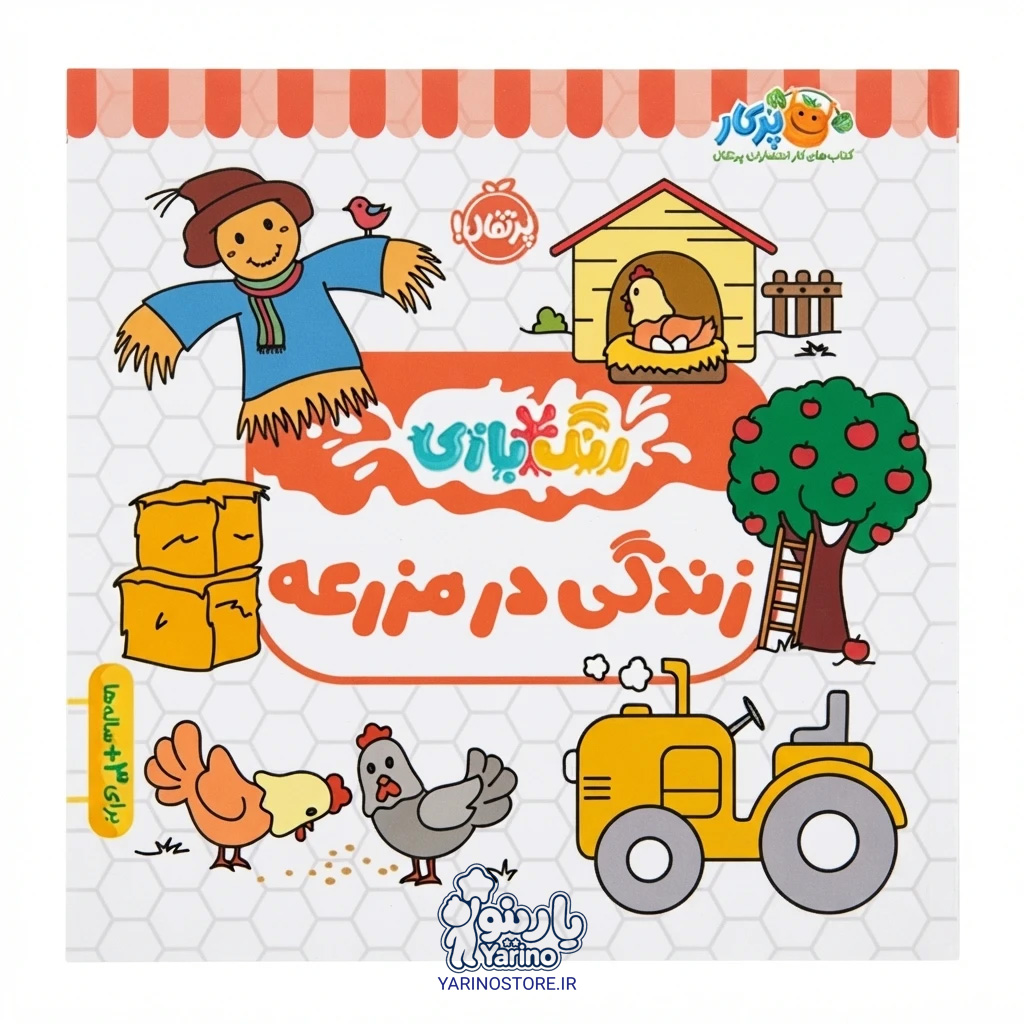 تصویر کتاب رنگ‌بازی: زندگی در مزرعه، کتاب کودک و خردسال از برند انتشارات پرتقال