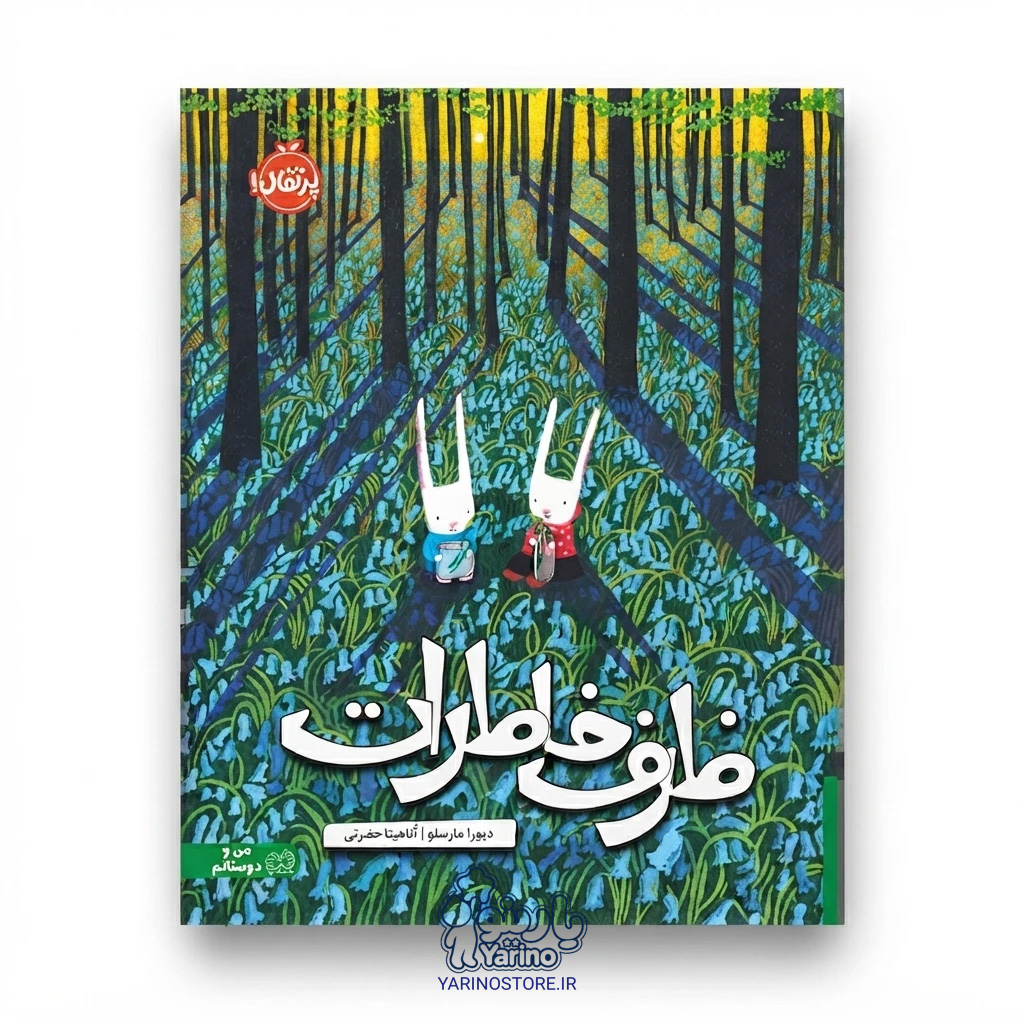 تصویر کتاب ظرف خاطرات، کتاب کودک و خردسال از برند انتشارات پرتقال