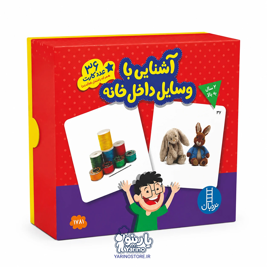 تصویر فلش کارت 36 عدد کارت آشنایی با وسایل داخل خانه (کارت های زبان آموزی) (2+ سال)، کتاب کودک و خردسال از برند نردبان