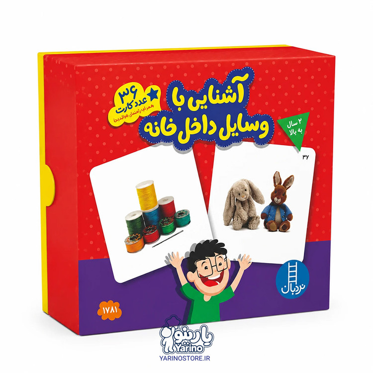 تصویر فلش کارت 36 عدد کارت آشنایی با وسایل داخل خانه (کارت های زبان آموزی) (2+ سال)، کتاب کودک و خردسال از برند نردبان
