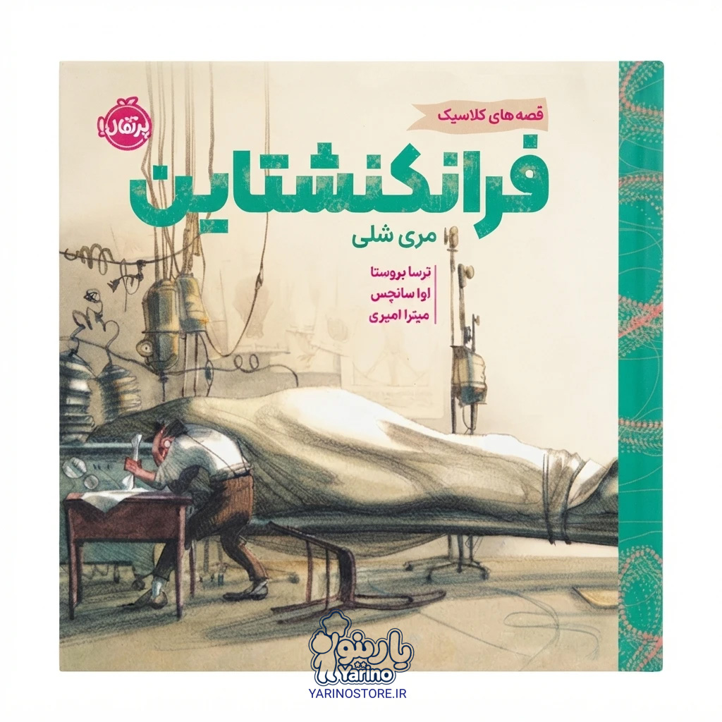 تصویر کتاب قصه‌های کلاسیک: فرانکنشتاین (انتشارات پرتقال) (7 تا 12 سال)، کتاب کودک و خردسال از برند انتشارات پرتقال