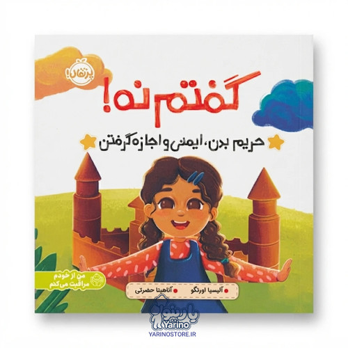 تصویر کتاب گفتم نه!: حریم بدن، ایمنی و اجازه گرفتن (انتشارات پرتقال) (5+ سال)، کتاب کودک و خردسال از برند انتشارات پرتقال