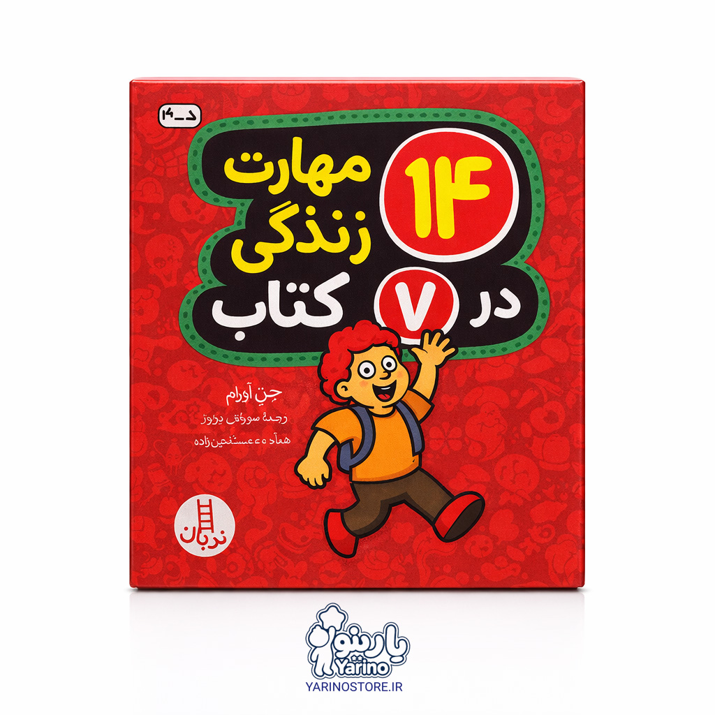 تصویر 14 مهارت زندگی در 7 کتاب (نردبان) (3+ سال)
