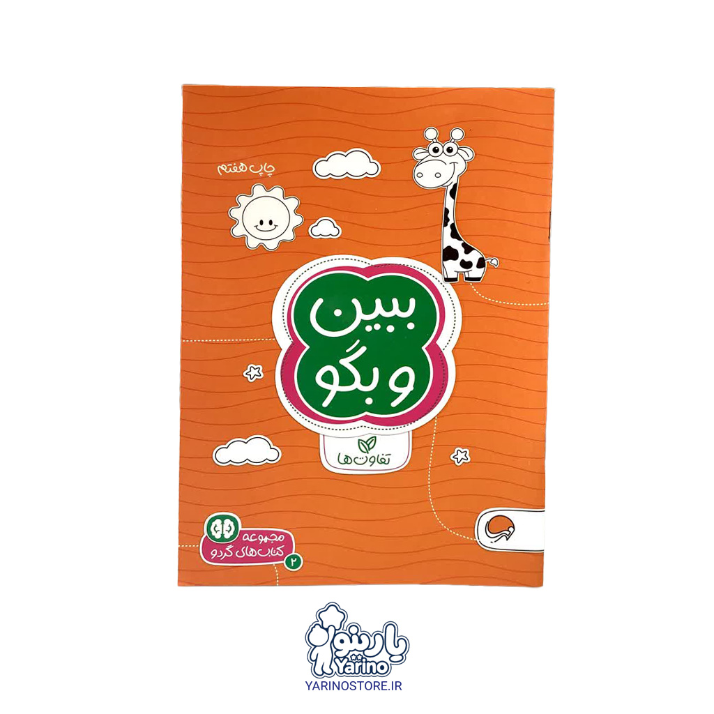 کتاب ببین و بگو (مجموعه کتاب‌های گردو) (انتشارات مهرسا) (3+ سال)