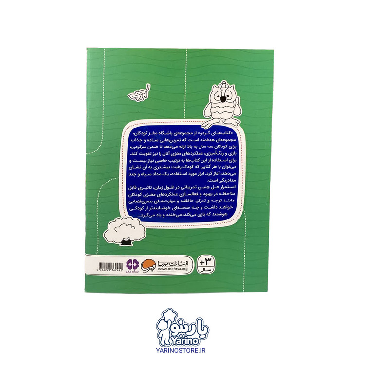 کتاب جاده های مارپیچ (مجموعه کتابهای گردو) (انتشارات مهرسا) (3+ سال)