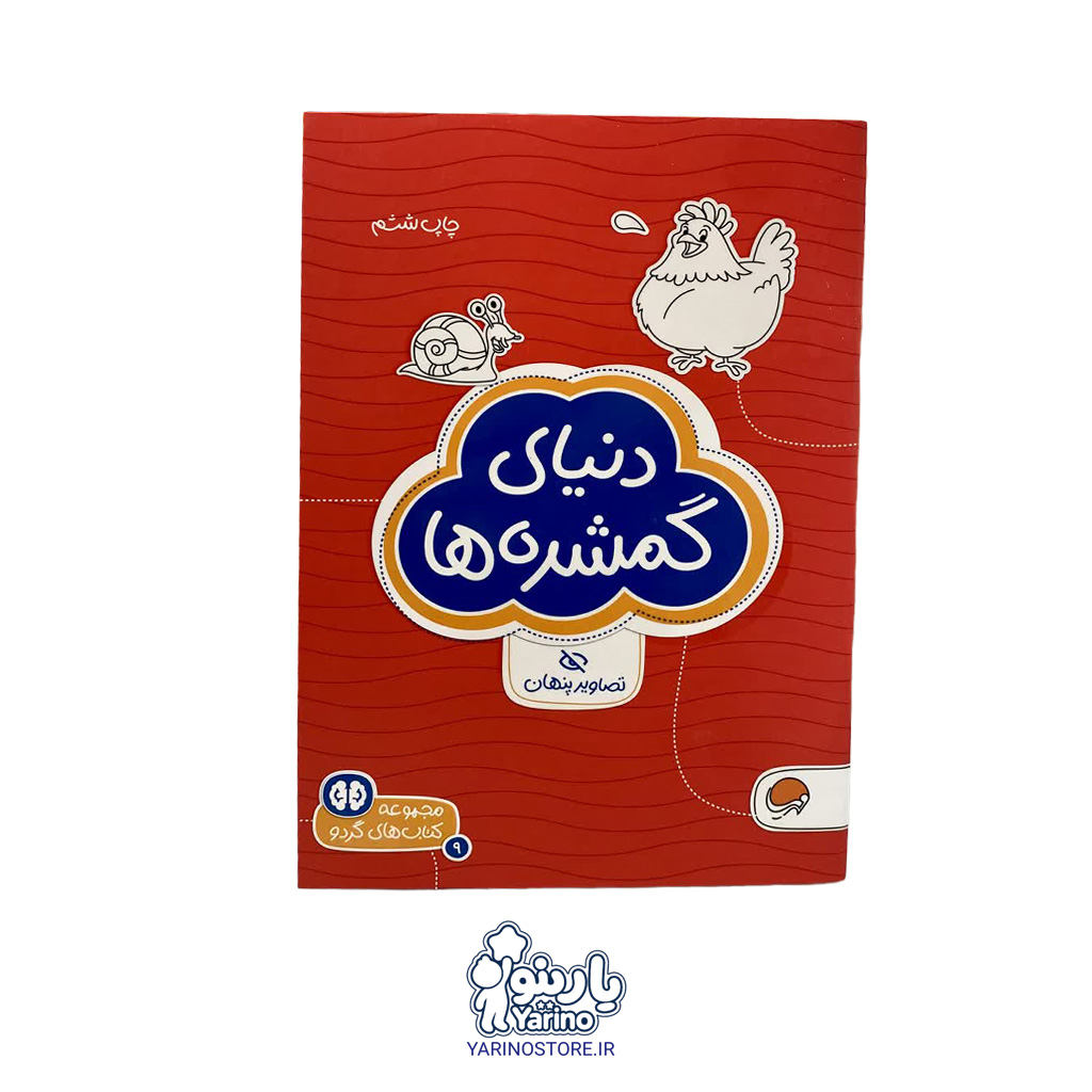 کتاب دنیای گمشده ها (مجموعه کتاب‌های گردو) (انتشارات مهرسا) (5+ سال)