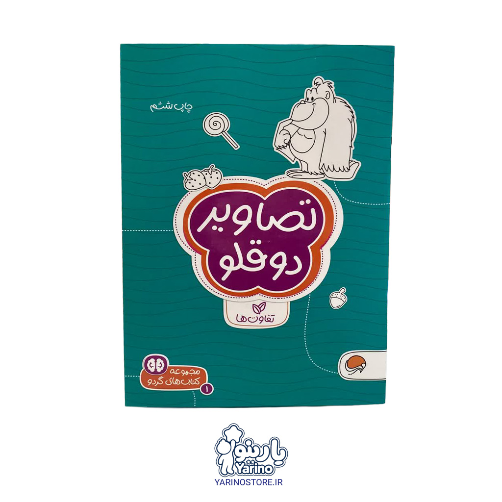 کتاب تصاویر دوقلو (مجموعه کتاب‌های گردو) (انتشارات مهرسا) (3+ سال)