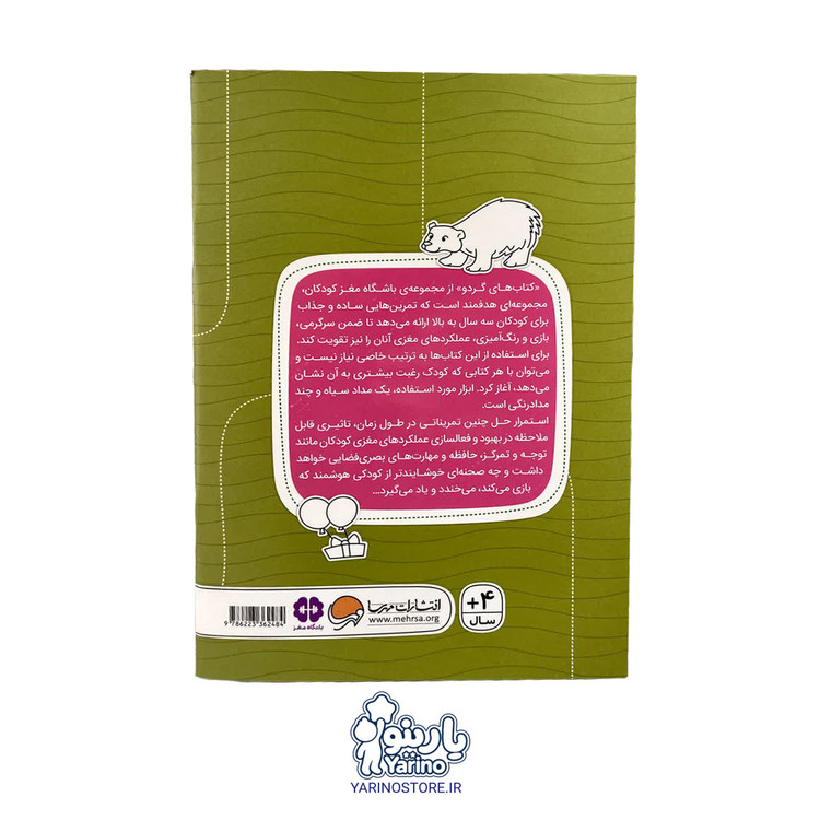 کتاب مارپیچ های جورواجور (مجموعه کتابهای گردو) (انتشارات مهرسا) (4+ سال)