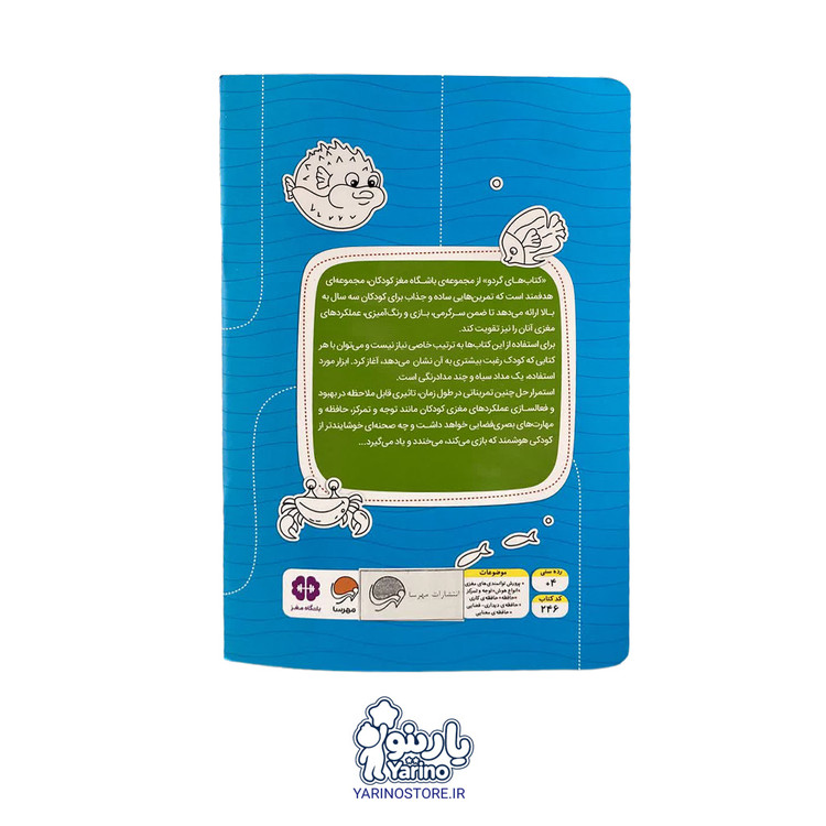 کتاب مارپیچ های اقیانوسی (مجموعه کتابهای گردو) (انتشارات مهرسا) (4+ سال)