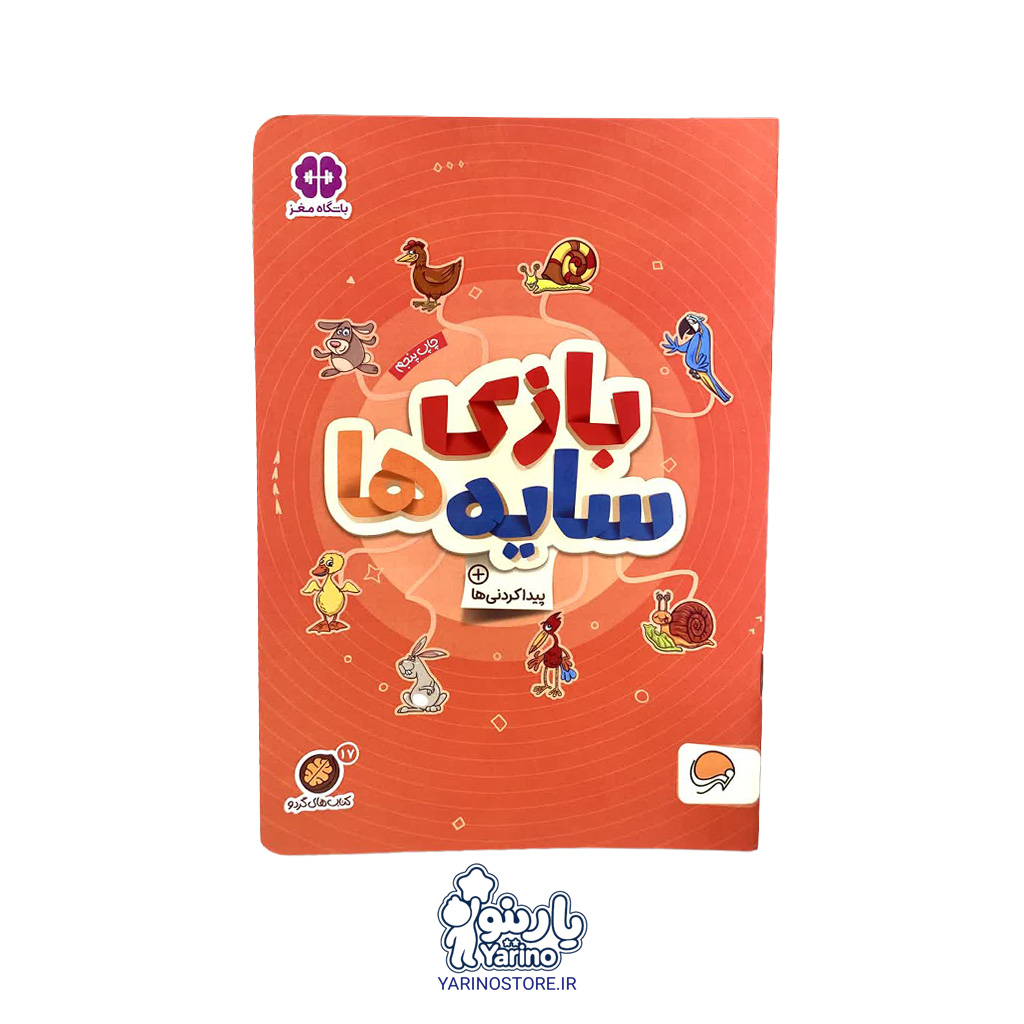 کتاب بازی سایه ها (مجموعه کتاب‌های گردو) (انتشارات مهرسا) (3+ سال)