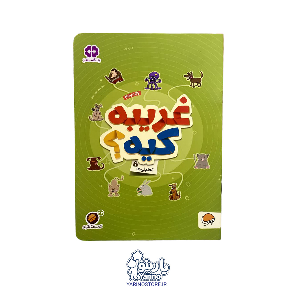 کتاب غریبه کیه؟ (مجموعه کتاب‌های گردو) (انتشارات مهرسا) (4+ سال)