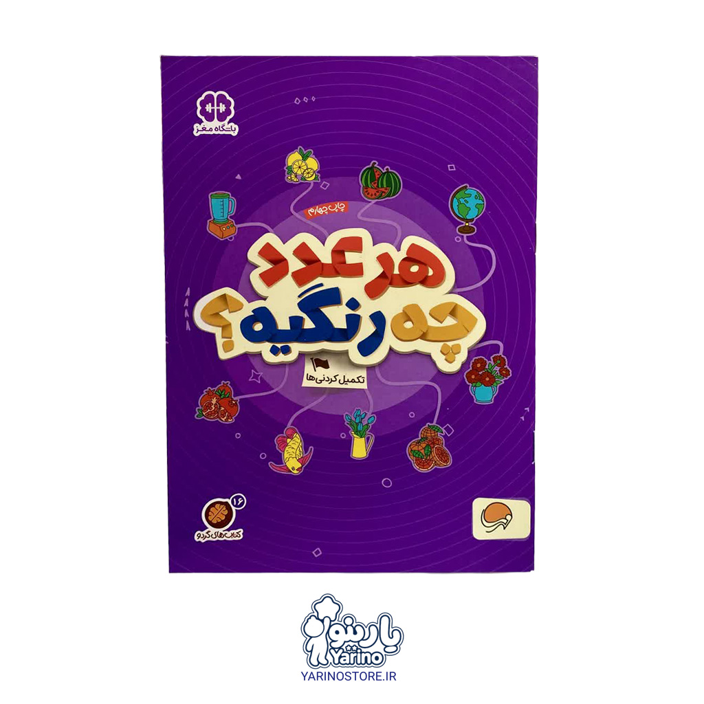 کتاب هرعدد چه رنگیه؟ (مجموعه کتاب‌های گردو) (انتشارات مهرسا) (4+ سال)