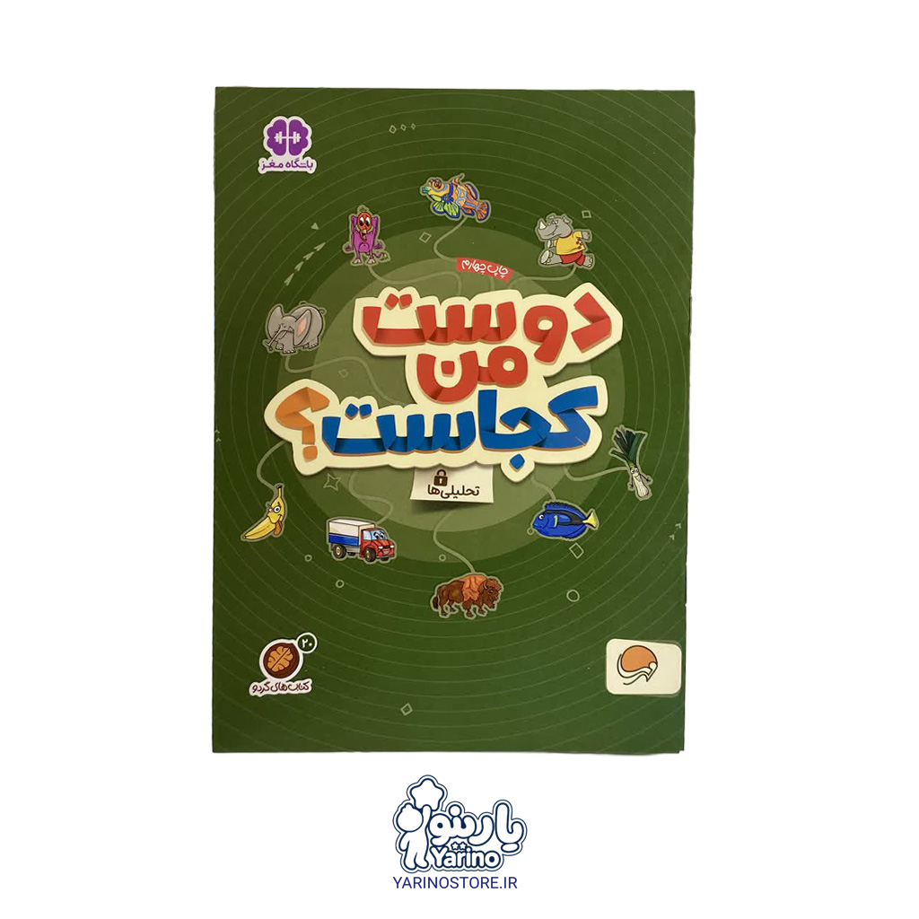 کتاب دوست من کجاست؟ (مجموعه کتاب‌های گردو) (انتشارات مهرسا) (4+ سال)