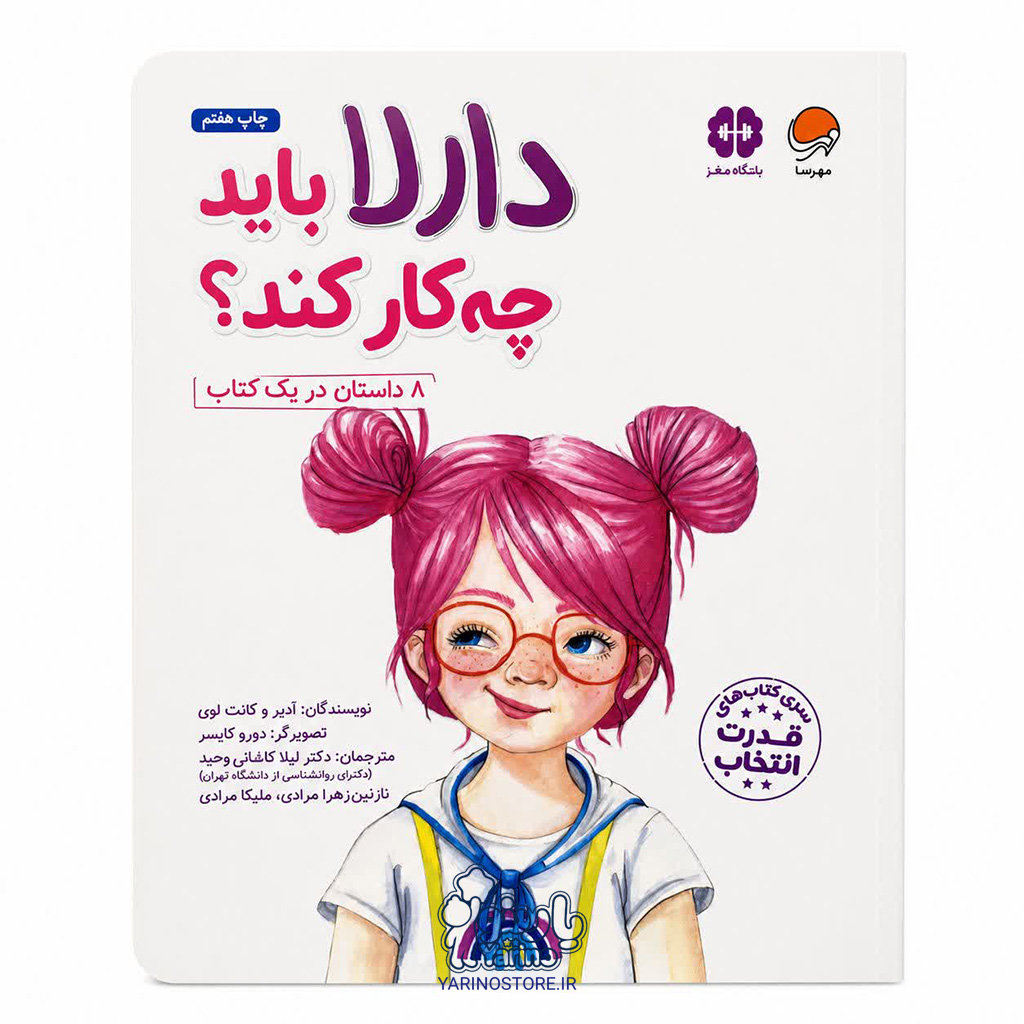 کتاب دارلا باید چه کار کند؟ (باشگاه مغز) (انتشارات مهرسا) (6+ سال)