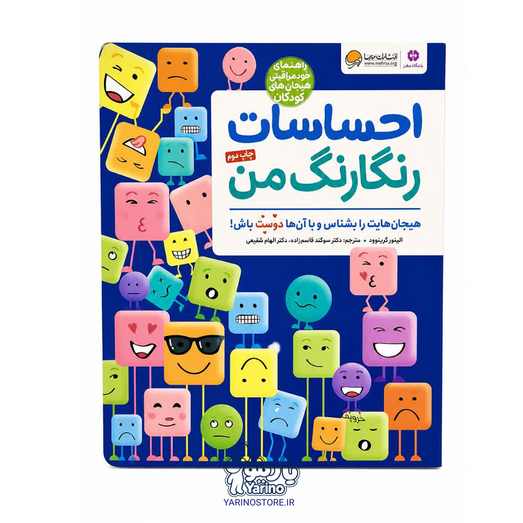 کتاب احساسات رنگارنگ من (باشگاه مغز) (انتشارات مهرسا) (8 تا 12 سال)