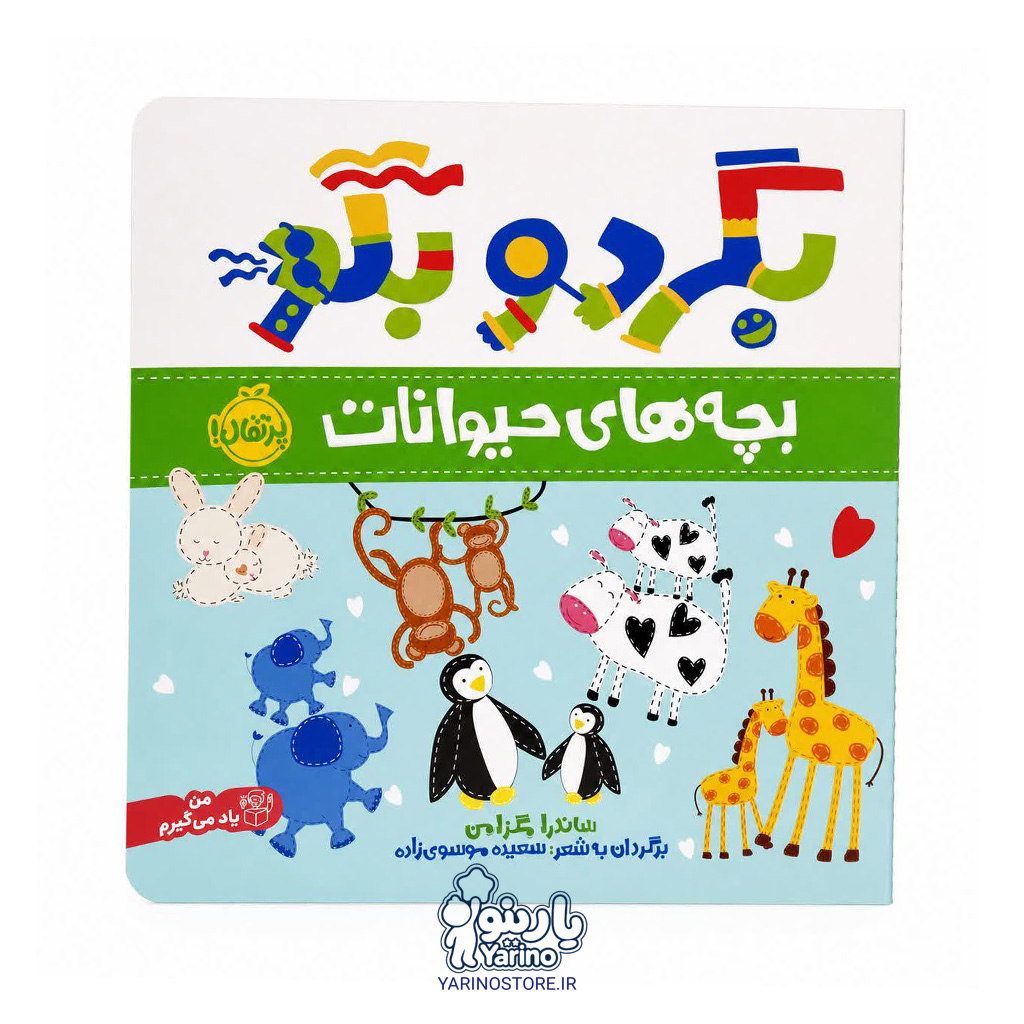 کتاب بگرد و بگو: در مزرعه (انتشارات پرتقال) (2+ سال)