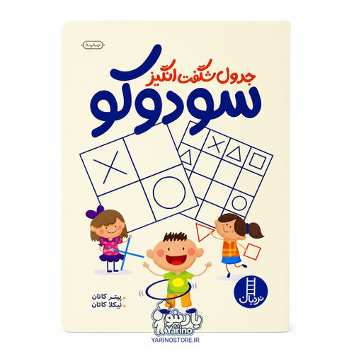 کتاب جدول شگفت انگیز سودوکو (انتشارات نردبان) (5+ سال)
